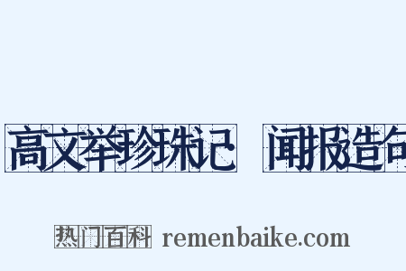 高文举珍珠记·闻报造句是什么意思的图片